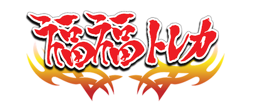 福福トレカ総合ポータル