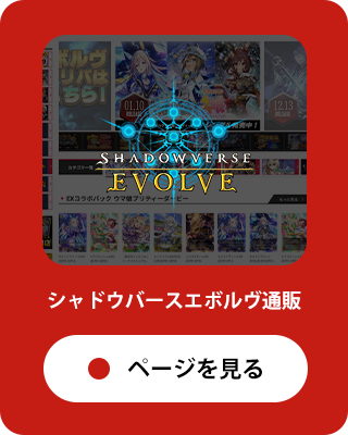 シャドウバースエボルヴ