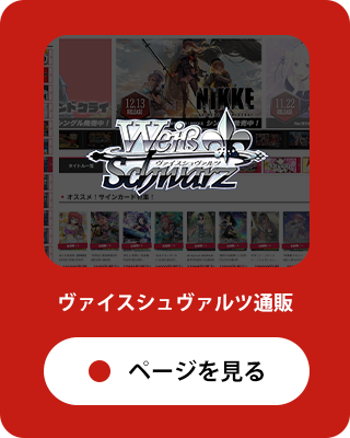 ヴァイスシュバルツ