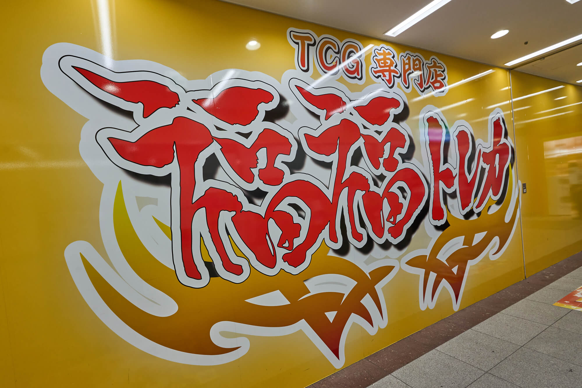 福福トレカ秋葉原コレクションカード専門店