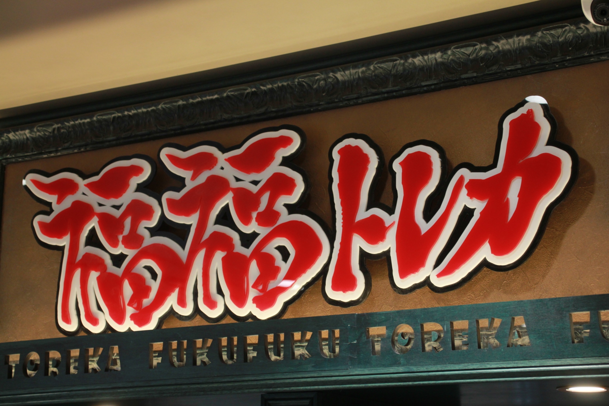 福福トレカ池袋ポケカ専門店