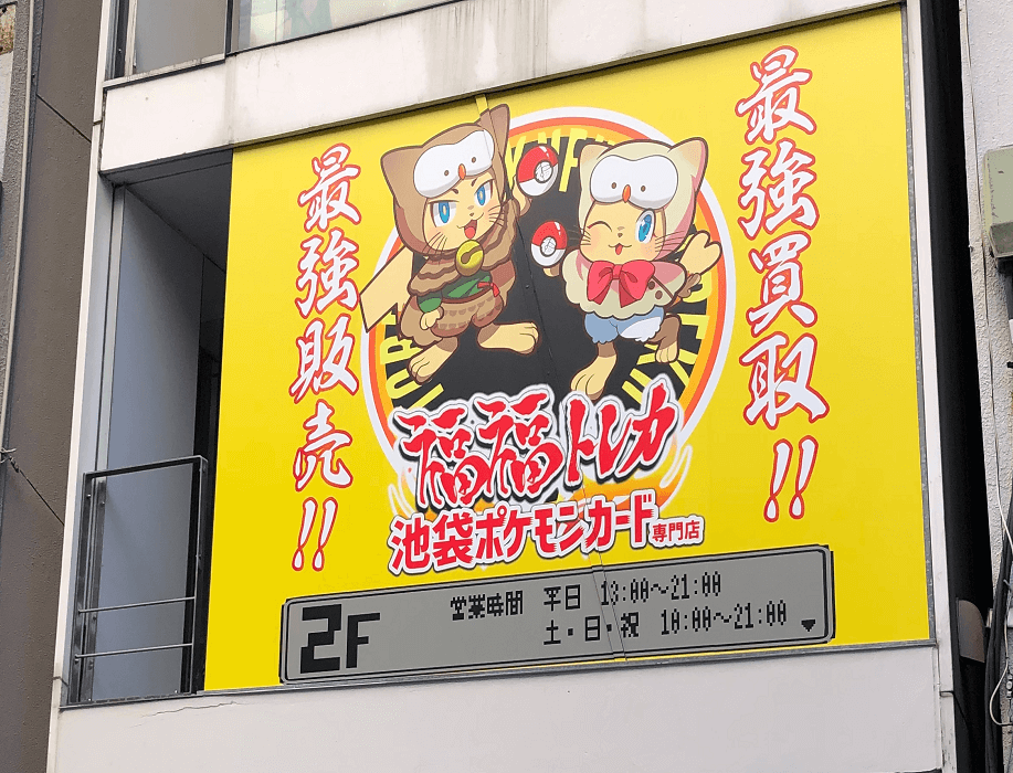 福福トレカ秋葉原店